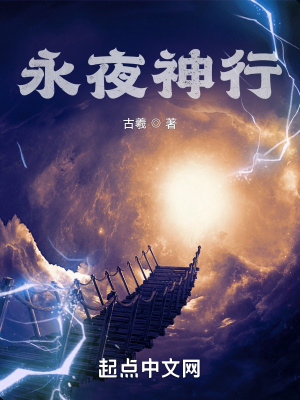 真实永夜小说免费阅读