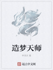 造梦天师小说阅读免费下载