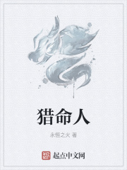 猎命人小说全文下载