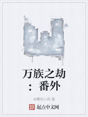 万族之劫全部章节