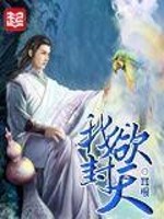 我欲封天小说全集免费阅读