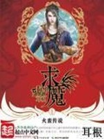 求魔小说全集免费阅读