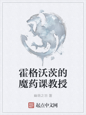 霍格沃茨魔药学教授
