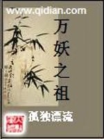 万妖之祖txt小说免费阅读无弹窗