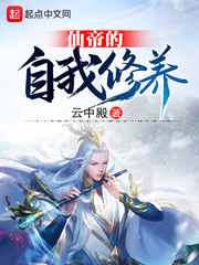 仙帝的自我修养小说在线阅读免费