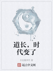 道长时代变了百科