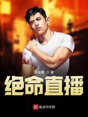直播续命游戏