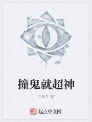 撞鬼就变强 小说