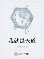我就是天道免费阅读漫画