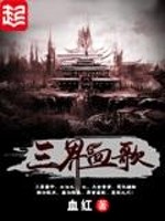 三界血歌 第78章