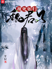 视死如归魏君子免费阅读小说