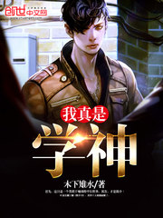 我真的是学神无弹窗