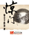 惊门详解