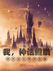 转世成女帝伴生兽小说免费阅读无弹窗