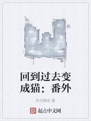 回到过去变成猫小说