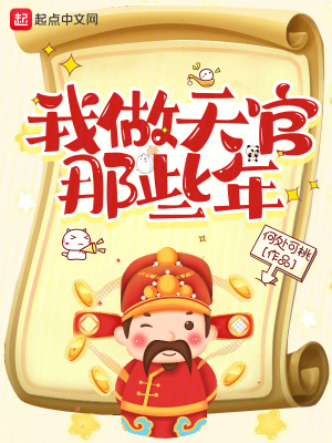 我做天官那些年小说全文免费阅读百度云