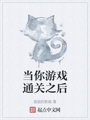 当你通关了一款优秀的游戏后