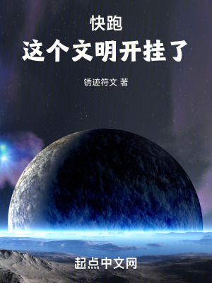 快跑这个文明开挂了云中书库