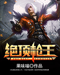 绝顶枪王下载