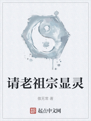 新书已发《请老祖宗赴死》