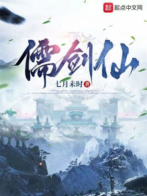 儒家剑仙