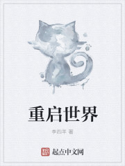 重启世界免费阅读全文