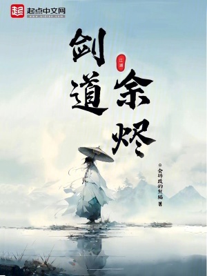剑道余烬最新章节无弹窗