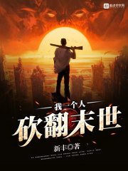 我一个人砍翻末世女主有几个