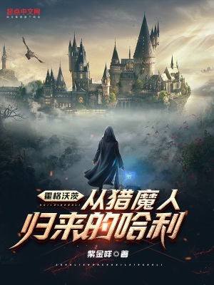 霍格沃茨:从猎魔人归来的哈利女主几个