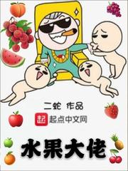 水果大哥图片
