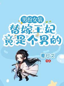 残疾王爷非要让我给他儿子当后爹免费阅读漫画