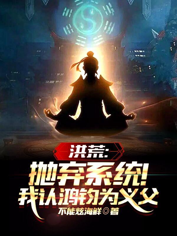 洪荒我放弃了圣人位
