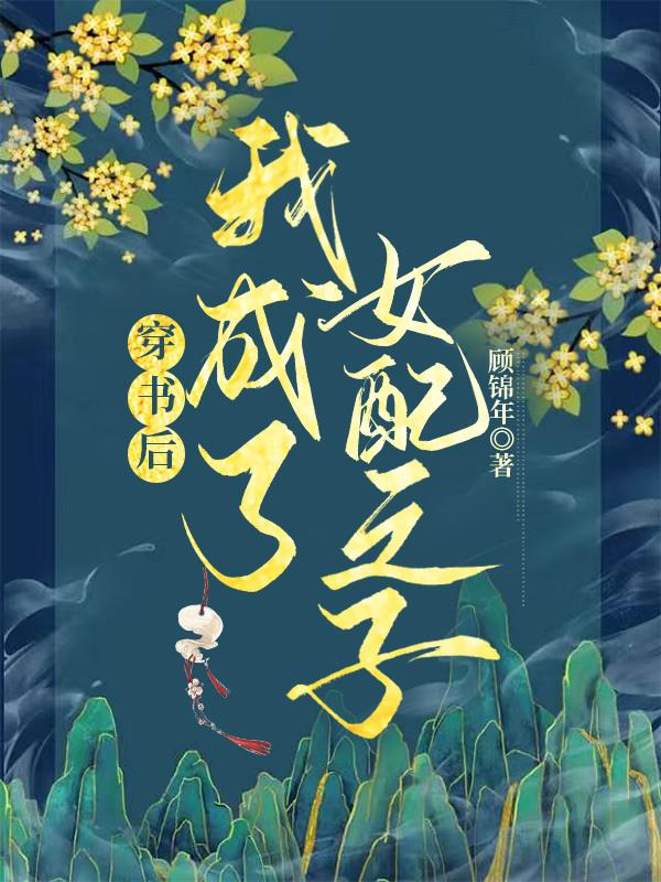 穿书后成女配的小说