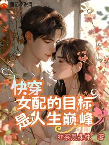 快穿:那个女配超强免费阅读全文