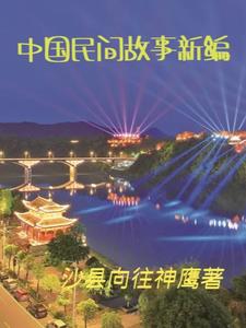 中国民间故事全书在线阅读