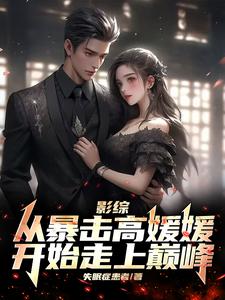 影综交友日常攻略小说
