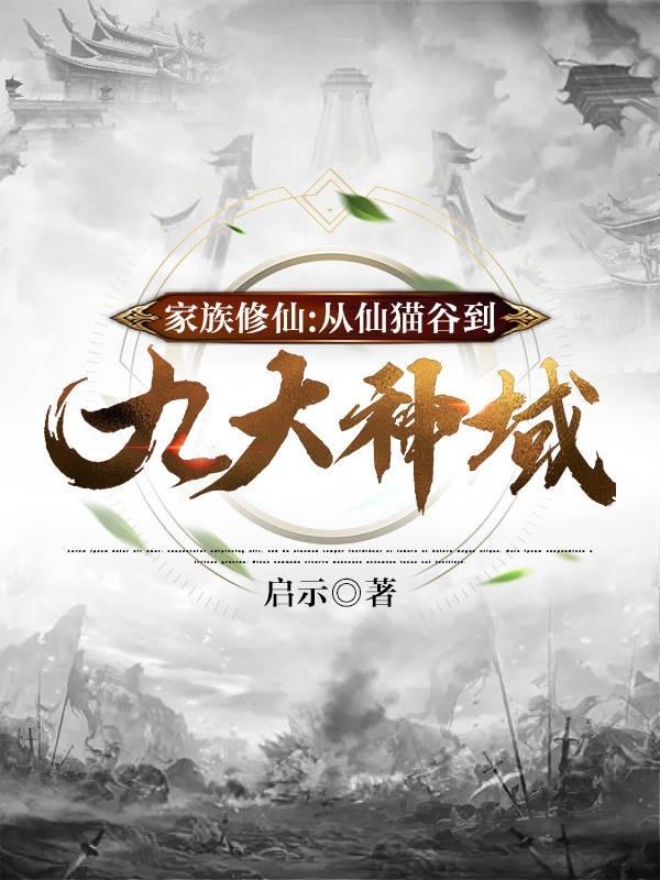 家族修仙:从仙猫谷到九大神域最新章节