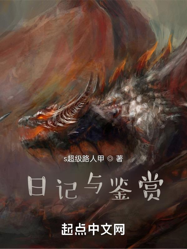 日记与鉴赏小说阅读免费全文
