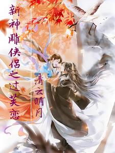 新神雕侠侣之过芙恋小说阅读免费下载