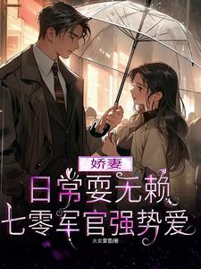 七零娇宠日常免费阅读全文