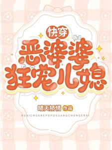 快穿极品婆婆甜宠儿媳小说阅读免费无弹窗