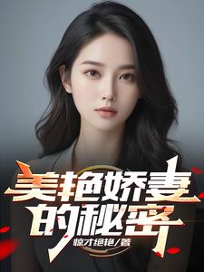 美色娇妻的秘密小说