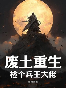 废土重生3