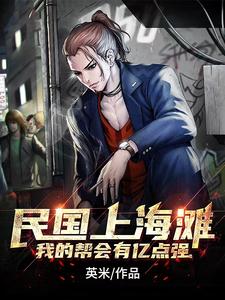 民国之一统上海滩