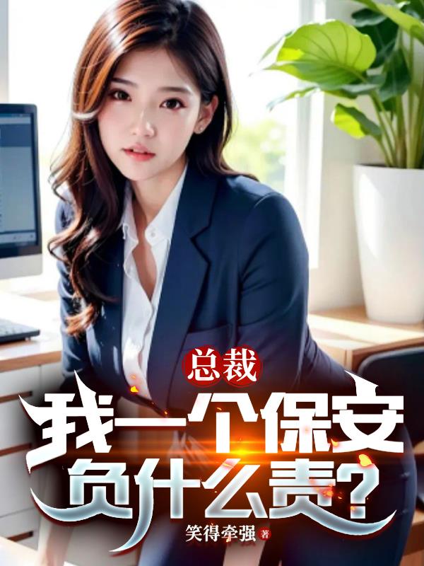 小说总裁保安