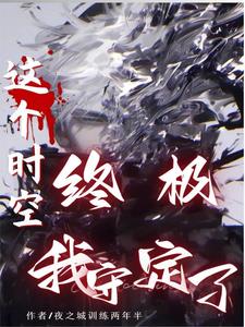 终极系列的十二个时空