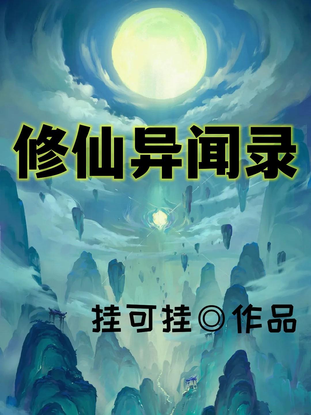 异世修仙录小说
