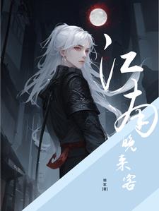 江南晚来客txt小说免费阅读