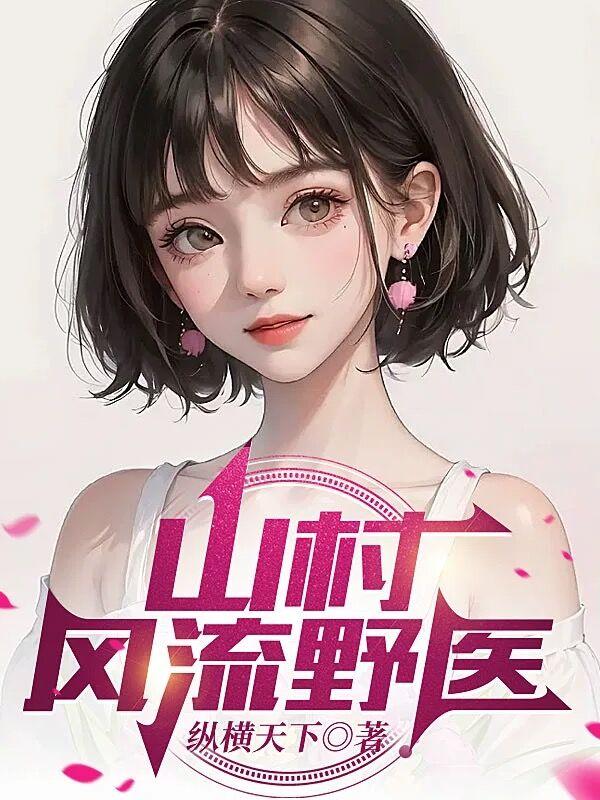 山野乡村言情小说