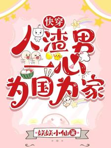 快穿人渣自救计划晋江